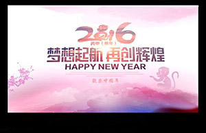 2016年年會(huì)，夢(mèng)想起航-再創(chuàng)輝煌