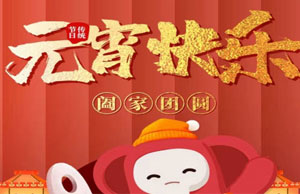 2022年元宵節(jié)活動(dòng)