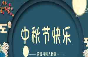 2022年中秋節(jié)活動(dòng)