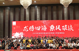 2024年年會，龍騰四海  乘風(fēng)破浪。
