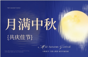 中秋｜月圓人安，美好相伴